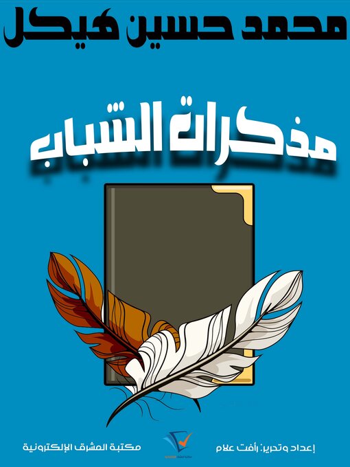 Title details for مذكرات الشباب by محمد حسين هيكل - Available
